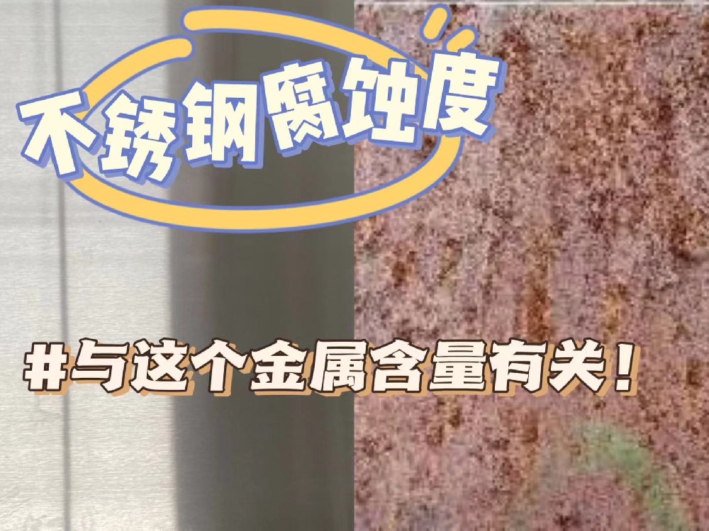 決定不銹鋼耐腐蝕度的是什么？|什么決定不銹鋼的耐腐蝕度？