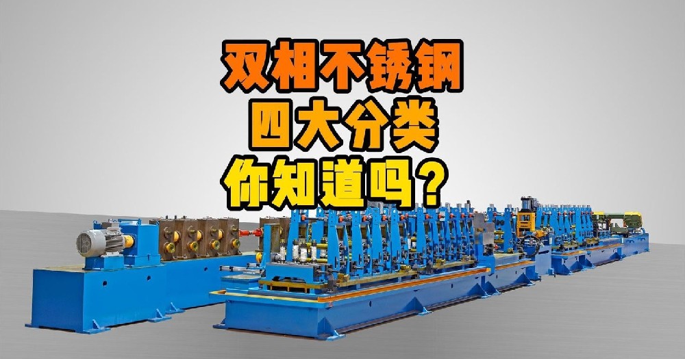 雙相不銹鋼的四大分類(lèi)，你知道嗎？