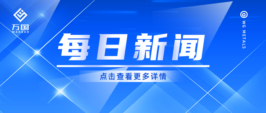 不銹鋼及特種合金行業(yè)最新動態(tài)！