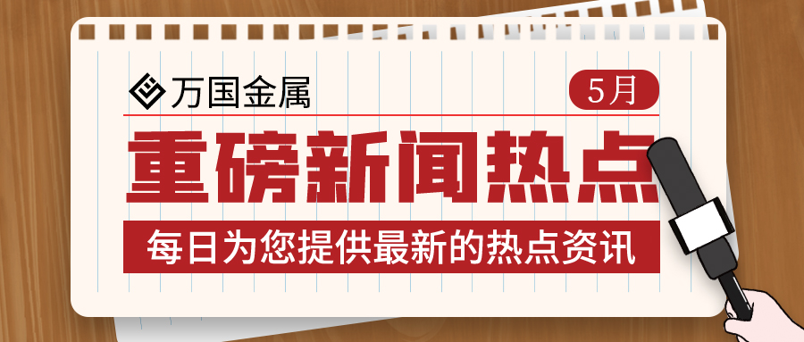 審時(shí)度勢(shì) 自律提質(zhì) 努力推動(dòng)鋼鐵行業(yè)運(yùn)行平穩(wěn)向好